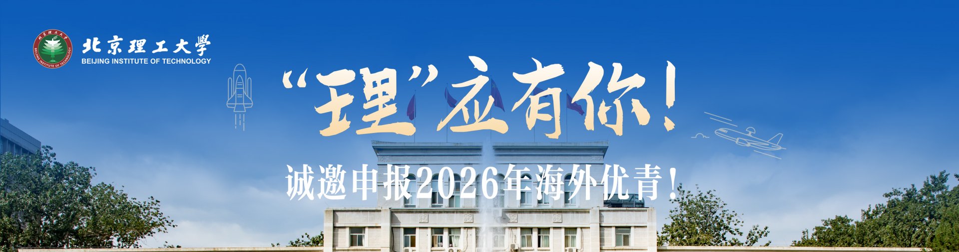 诚邀申报2026年海外优青